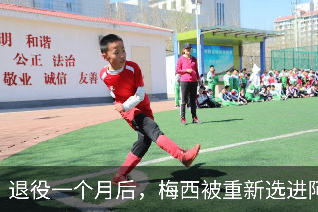 退役一个月后，梅西被重新选进阿根廷队