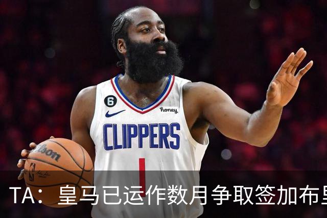 TA：皇马已运作数月争取签加布里埃尔；曼联需周五前作出回应